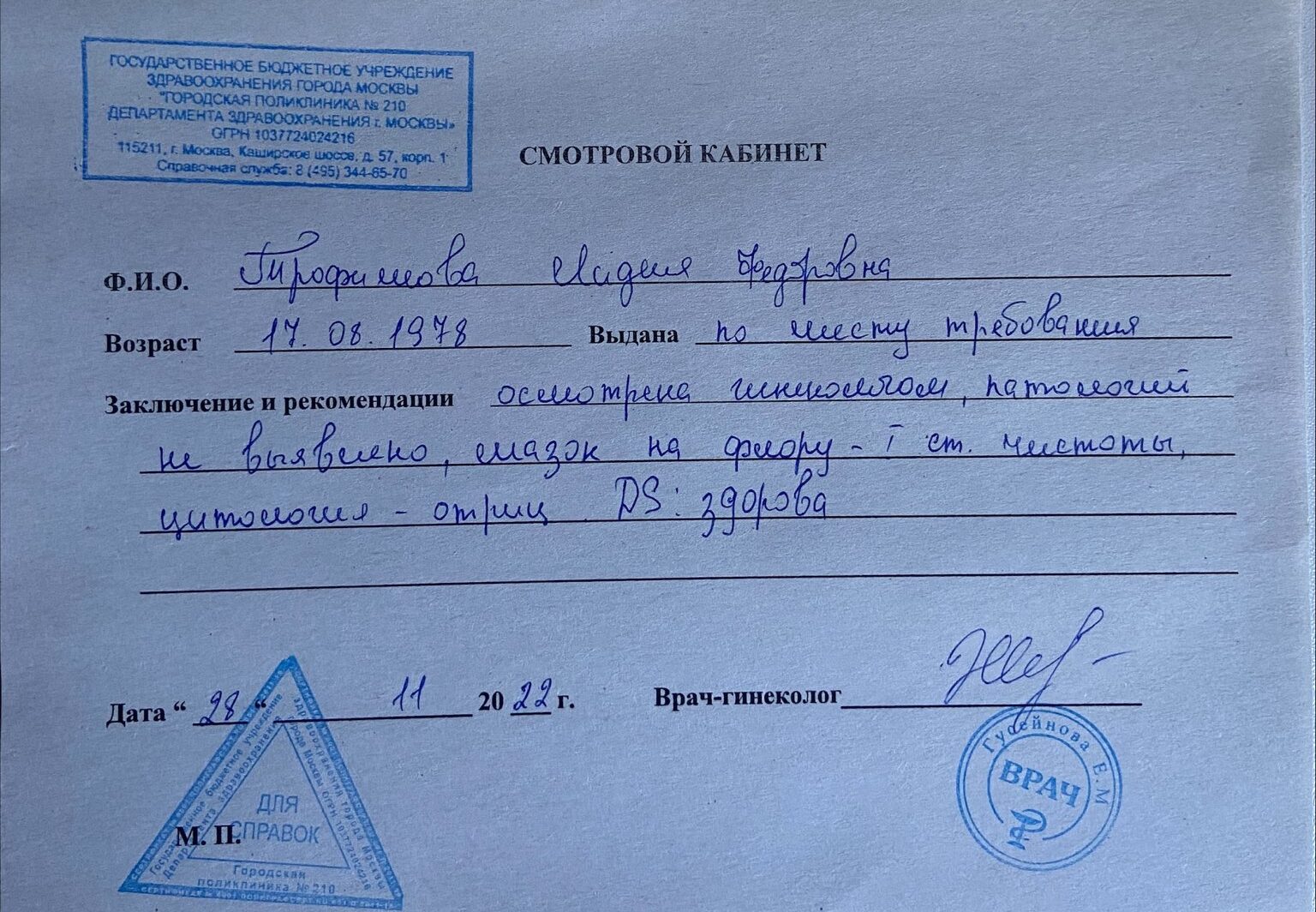 Справка от гинеколога